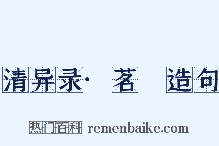 清异录·茗荈造句是什么意思的图片